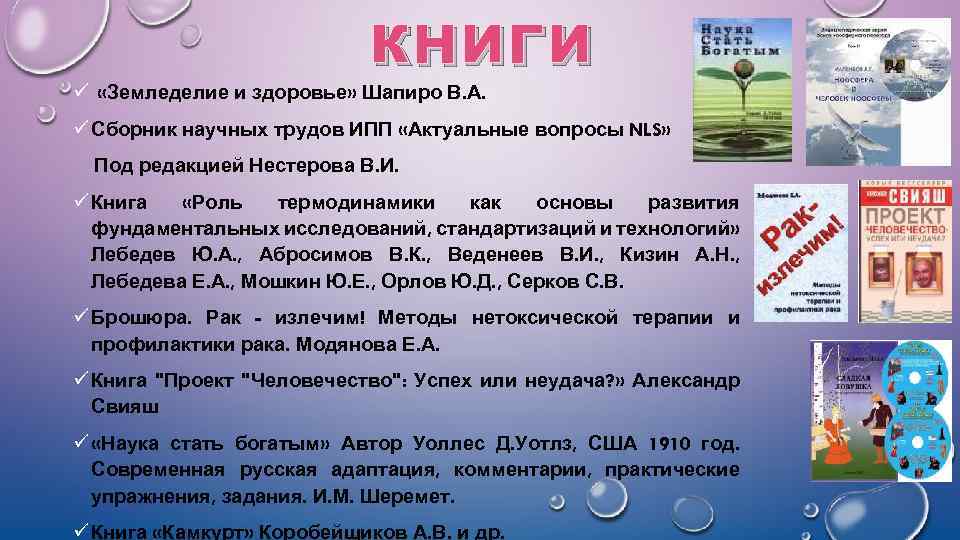 КНИГИ ü «Земледелие и здоровье» Шапиро В. А. ü Сборник научных трудов ИПП «Актуальные