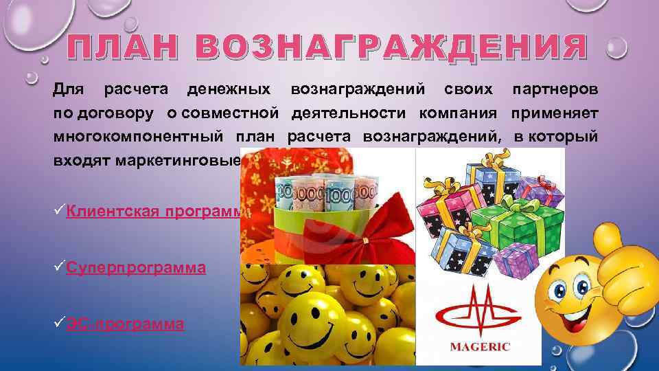 ПЛАН ВОЗНАГРАЖДЕНИЯ Для расчета денежных вознаграждений своих партнеров по договору о совместной деятельности компания