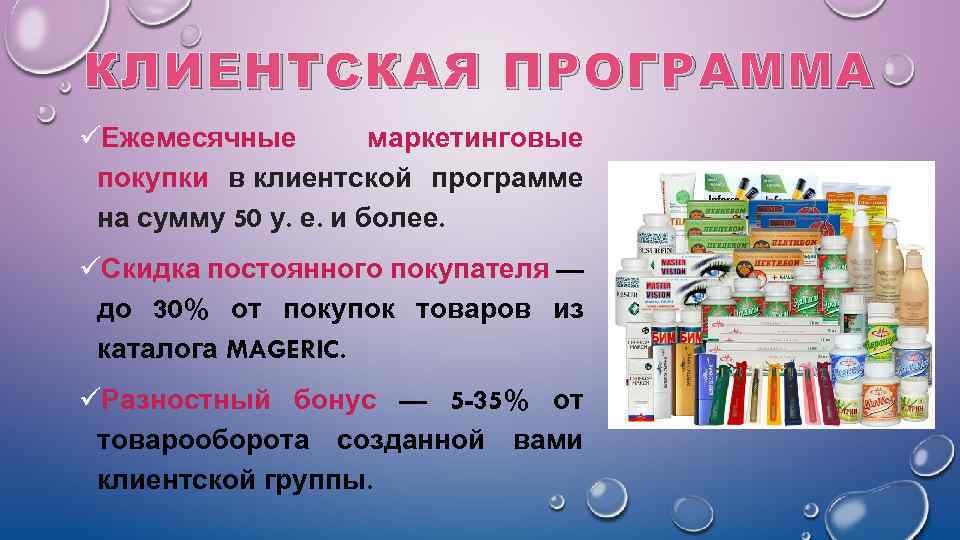 КЛИЕНТСКАЯ ПРОГРАММА üЕжемесячные маркетинговые покупки в клиентской программе на сумму 50 у. е. и