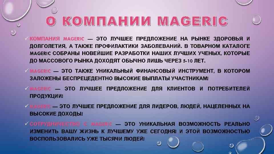 О КОМПАНИИ MAGERIC ü КОМПАНИЯ MAGERIC — ЭТО ЛУЧШЕЕ ПРЕДЛОЖЕНИЕ НА РЫНКЕ ЗДОРОВЬЯ И