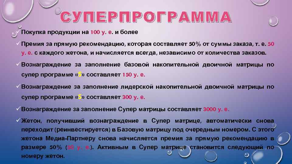 СУПЕРПРОГРАММА ü Покупка продукции на 100 у. е. и более ü Премия за прямую