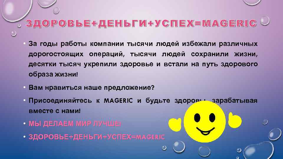 ЗДОРОВЬЕ+ДЕНЬГИ+УСПЕХ= MAGERIC • За годы работы компании тысячи людей избежали различных дорогостоящих операций, тысячи