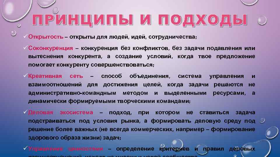 ПРИНЦИПЫ И ПОДХОДЫ ü Открытость – открыты для людей, идей, сотрудничества; ü Соконкуренция –