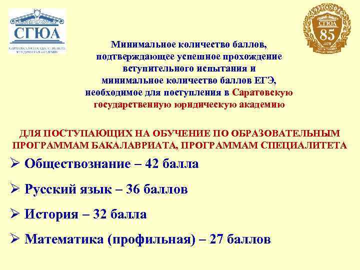 Академия баллов. СГЮА проходные баллы. Проходной балл в Саратовскую юридическую академию. Проходные баллы Саратовская юридическая Академия. Саратовский юридический университет проходной балл.