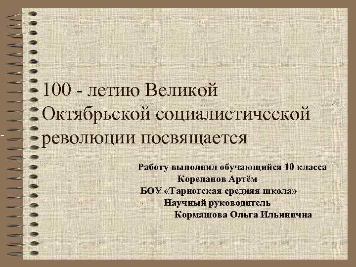 - 100 - летию Великой Октябрьской социалистической революции посвящается Работу выполнил обучающийся 10 класса