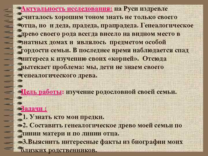 Актуальность исследования: на Руси издревле считалось хорошим тоном знать не только своего отца, но