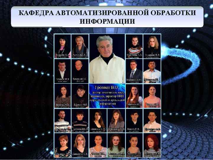 КАФЕДРА АВТОМАТИЗИРОВАННОЙ ОБРАБОТКИ ИНФОРМАЦИИ 