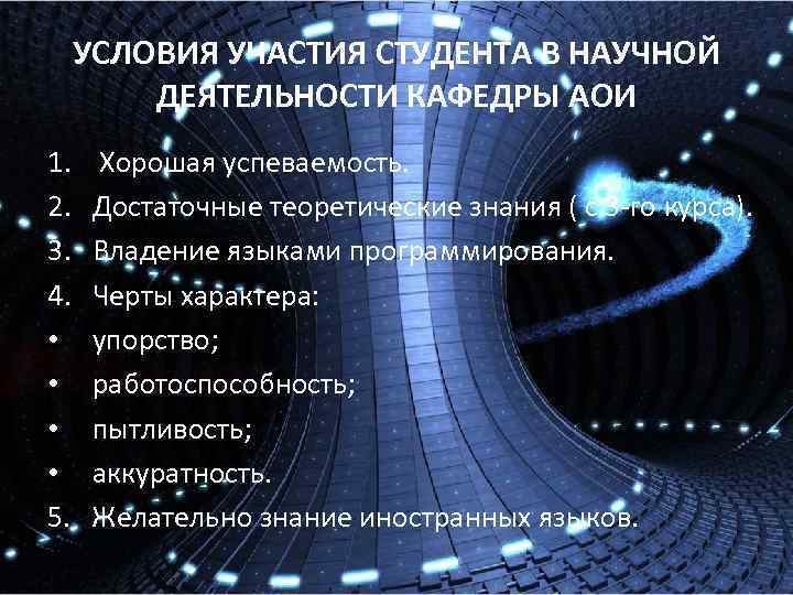 УСЛОВИЯ УЧАСТИЯ СТУДЕНТА В НАУЧНОЙ ДЕЯТЕЛЬНОСТИ КАФЕДРЫ АОИ 1. 2. 3. 4. • •