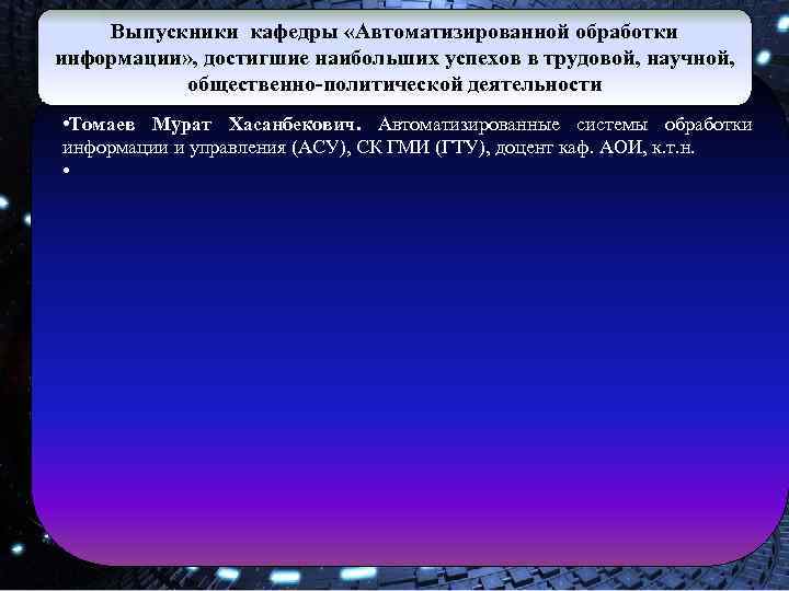 Выпускники кафедры «Автоматизированной обработки информации» , достигшие наибольших успехов в трудовой, научной, общественно-политической деятельности