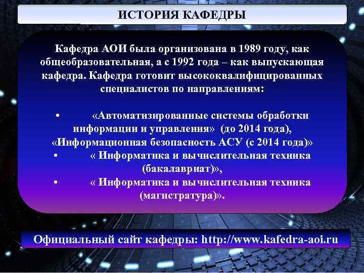 ИСТОРИЯ КАФЕДРЫ Кафедра АОИ была организована в 1989 году, как общеобразовательная, а с 1992