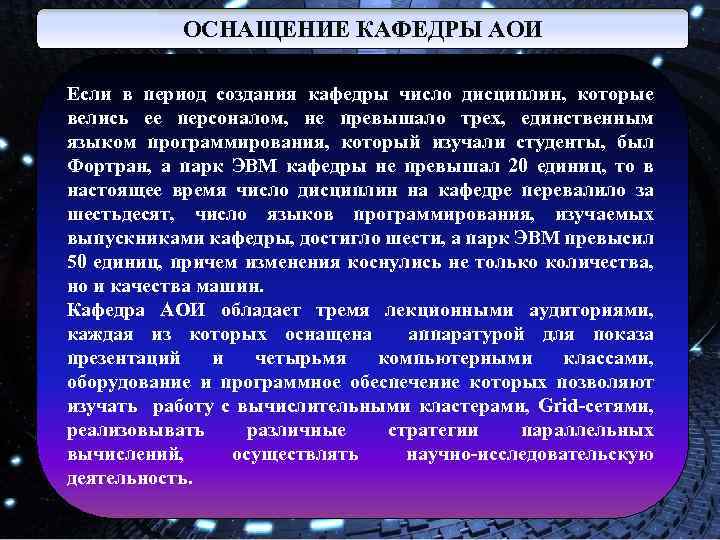 ОСНАЩЕНИЕ КАФЕДРЫ АОИ Eсли в период создания кафедры число дисциплин, которые велись ее персоналом,