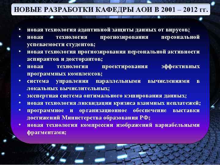 НОВЫЕ РАЗРАБОТКИ КАФЕДРЫ АОИ В 2001 – 2012 гг. • новая технология адаптивной защиты
