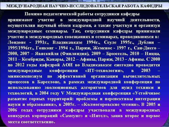МЕЖДУНАРОДНАЯ НАУЧНО-ИССЛЕДОВАТЕЛЬСКАЯ РАБОТА КАФЕДРЫ АОИ Помимо педагогической работы сотрудники кафедры принимают участие в международной