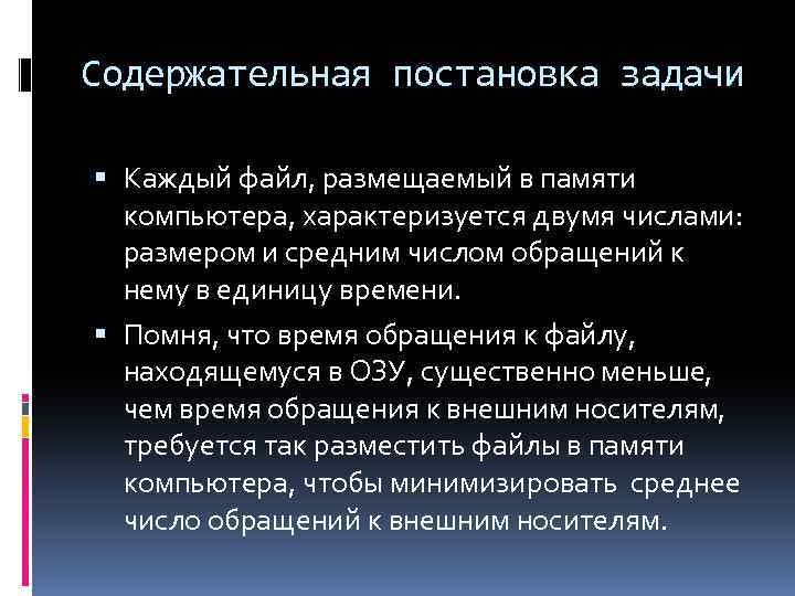 Содержательная постановка задачи Каждый файл, размещаемый в памяти компьютера, характеризуется двумя числами: размером и