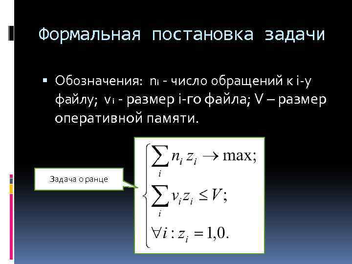 Формальная постановка задачи Обозначения: ni - число обращений к i-у файлу; v i -