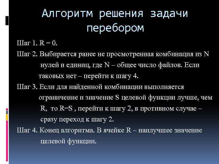 Алгоритм решения задачи перебором Шаг 1. R = 0. Шаг 2. Выбирается ранее не