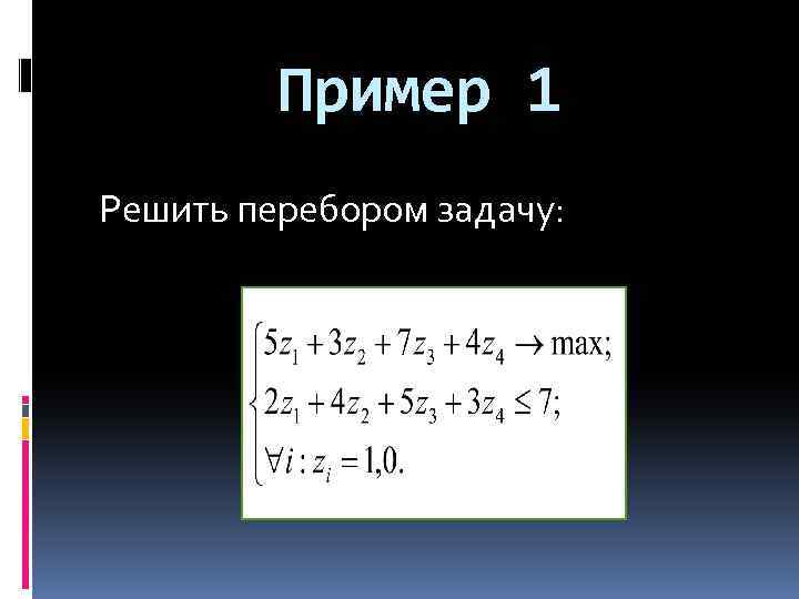 Пример 1 Решить перебором задачу: 