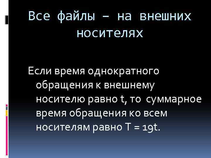 Все файлы – на внешних носителях Если время однократного обращения к внешнему носителю равно