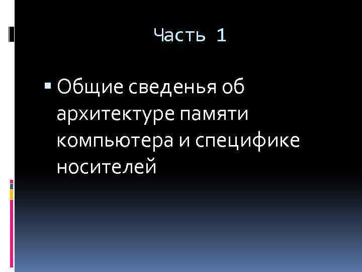 Часть 1 Общие сведенья об архитектуре памяти компьютера и специфике носителей 