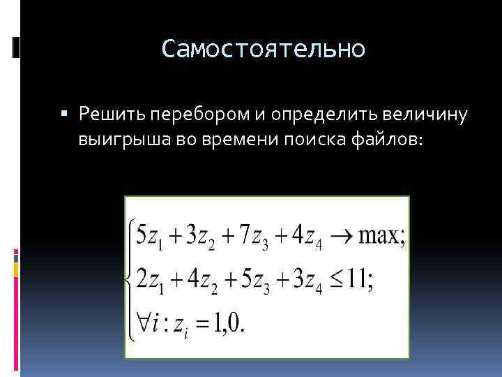 Самостоятельно Решить перебором и определить величину выигрыша во времени поиска файлов: 