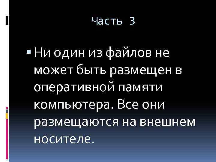 Часть 3 Ни один из файлов не может быть размещен в оперативной памяти компьютера.