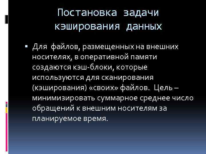 Постановка задачи кэширования данных Для файлов, размещенных на внешних носителях, в оперативной памяти создаются