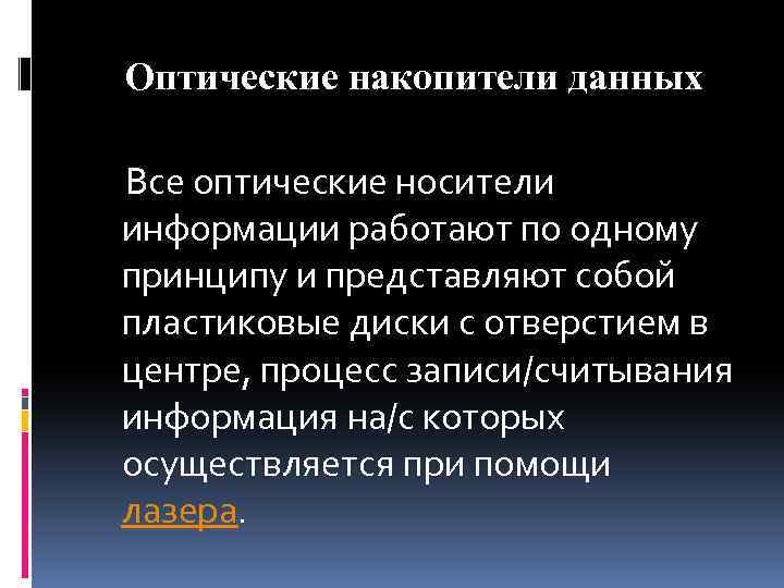 Оптические накопители данных Все оптические носители информации работают по одному принципу и представляют собой