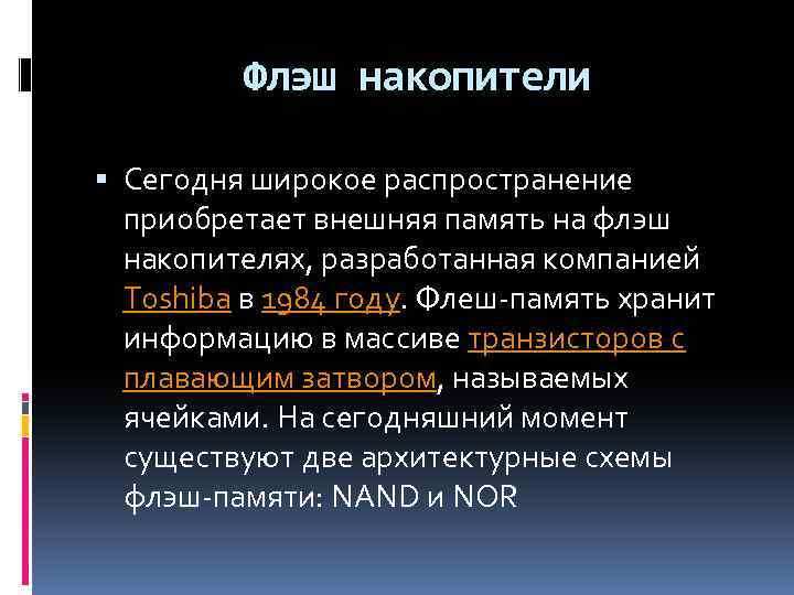 Флэш накопители Сегодня широкое распространение приобретает внешняя память на флэш накопителях, разработанная компанией Toshiba