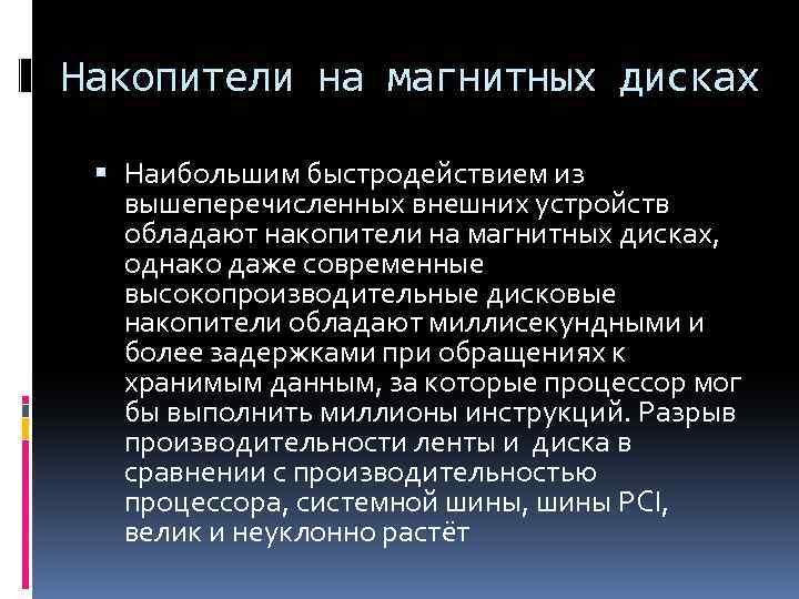 Накопители на магнитных дисках Наибольшим быстродействием из вышеперечисленных внешних устройств обладают накопители на магнитных