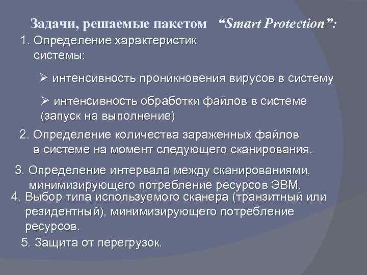 Задачи, решаемые пакетом “Smart Protection”: 1. Определение характеристик системы: Ø интенсивность проникновения вирусов в