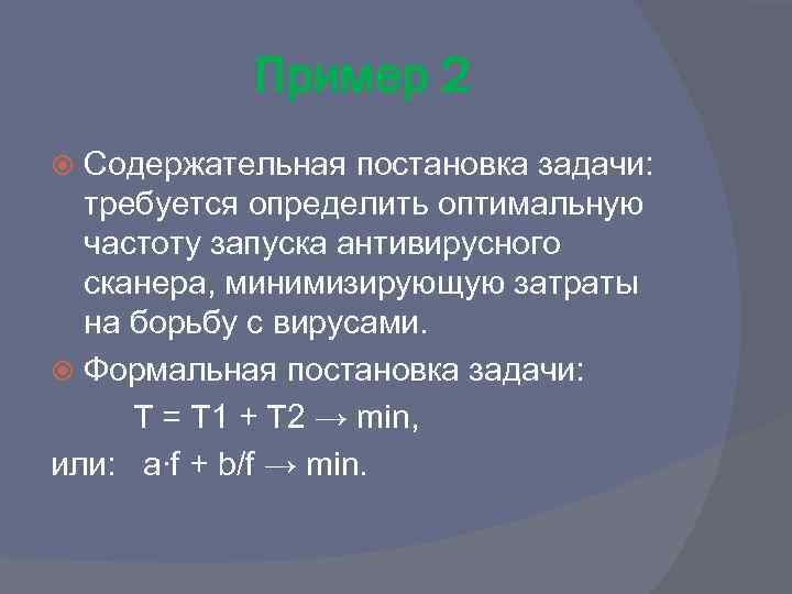 Пример 2 Содержательная постановка задачи: требуется определить оптимальную частоту запуска антивирусного сканера, минимизирующую затраты