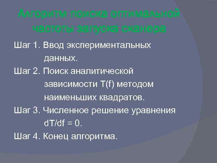 Алгоритм поиска оптимальной частоты запуска сканера Шаг 1. Ввод экспериментальных данных. Шаг 2. Поиск