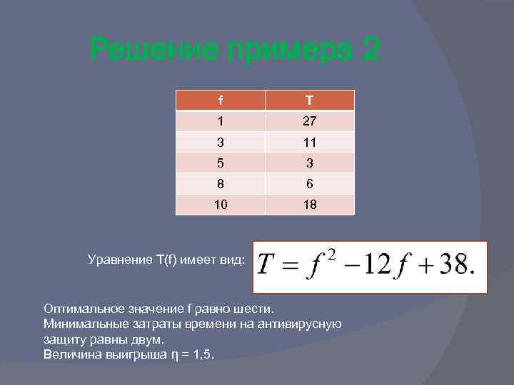 Решение примера 2 f T 1 27 3 11 5 3 8 6 10