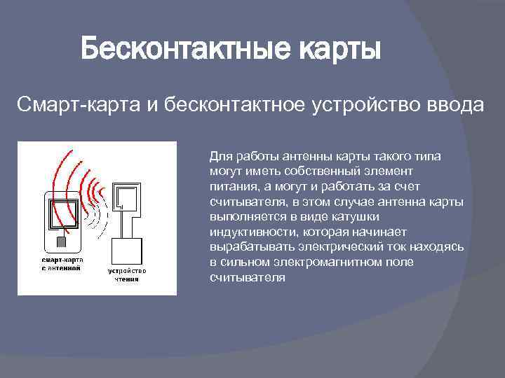 Бесконтактные карты Смарт-карта и бесконтактное устройство ввода Для работы антенны карты такого типа могут