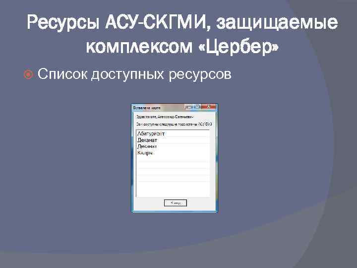 Ресурсы АСУ-СКГМИ, защищаемые комплексом «Цербер» Список доступных ресурсов 