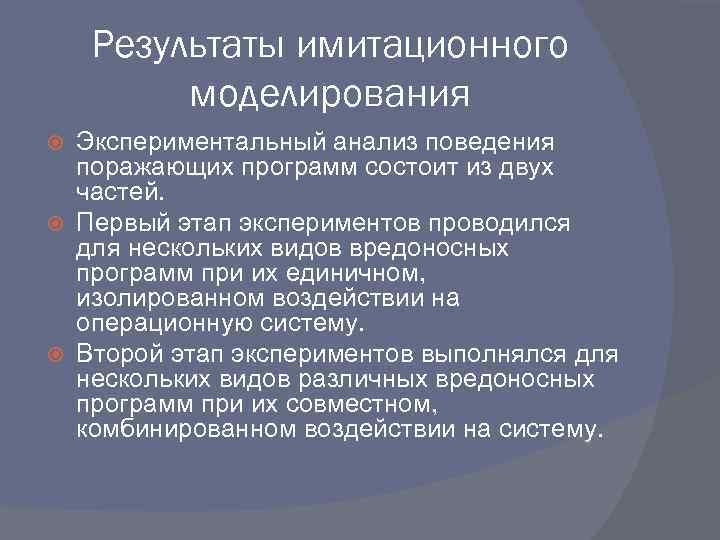 Результаты имитационного моделирования Экспериментальный анализ поведения поражающих программ состоит из двух частей. Первый этап