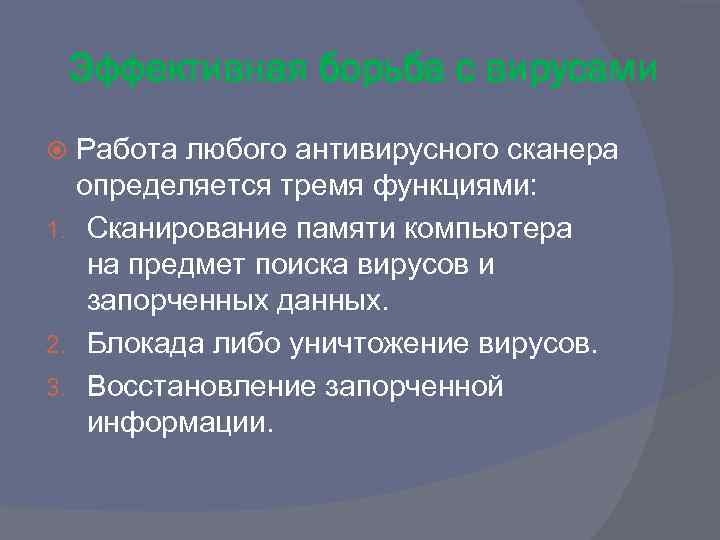 Эффективная борьба с вирусами Работа любого антивирусного сканера определяется тремя функциями: 1. Сканирование памяти