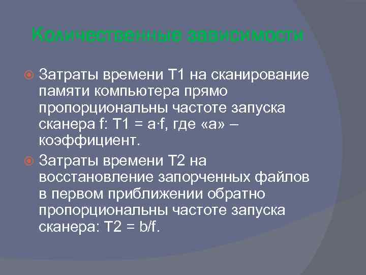 Количественные зависимости Затраты времени Т 1 на сканирование памяти компьютера прямо пропорциональны частоте запуска