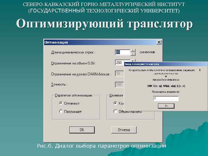 СЕВЕРО-КАВКАЗСКИЙ ГОРНО-МЕТАЛЛУРГИЧЕСКИЙ ИНСТИТУТ (ГОСУДАРСТВЕННЫЙ ТЕХНОЛОГИЧЕСКИЙ УНИВЕРСИТЕТ) Оптимизирующий транслятор Рис. 6. Диалог выбора параметров оптимизации