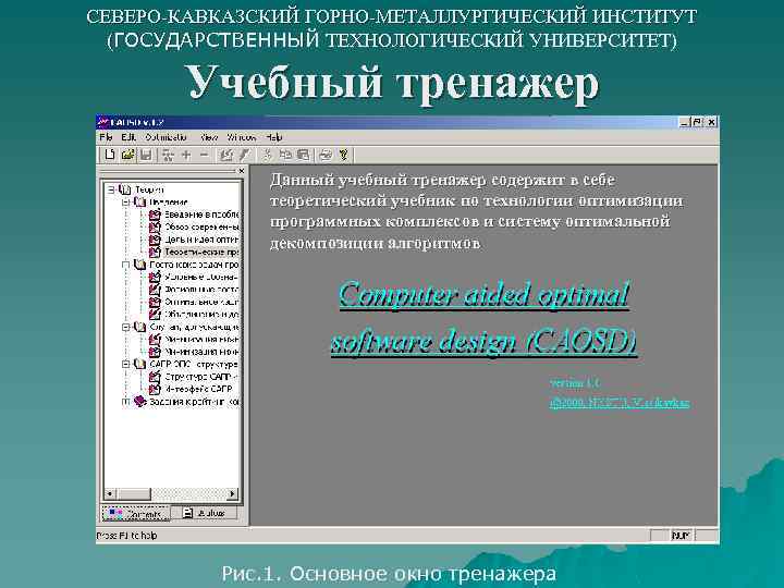 СЕВЕРО-КАВКАЗСКИЙ ГОРНО-МЕТАЛЛУРГИЧЕСКИЙ ИНСТИТУТ (ГОСУДАРСТВЕННЫЙ ТЕХНОЛОГИЧЕСКИЙ УНИВЕРСИТЕТ) Учебный тренажер Данный учебный тренажер содержит в себе