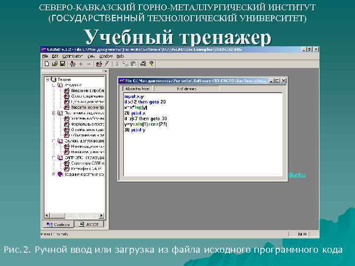 СЕВЕРО-КАВКАЗСКИЙ ГОРНО-МЕТАЛЛУРГИЧЕСКИЙ ИНСТИТУТ (ГОСУДАРСТВЕННЫЙ ТЕХНОЛОГИЧЕСКИЙ УНИВЕРСИТЕТ) Учебный тренажер Рис. 2. Ручной ввод или загрузка