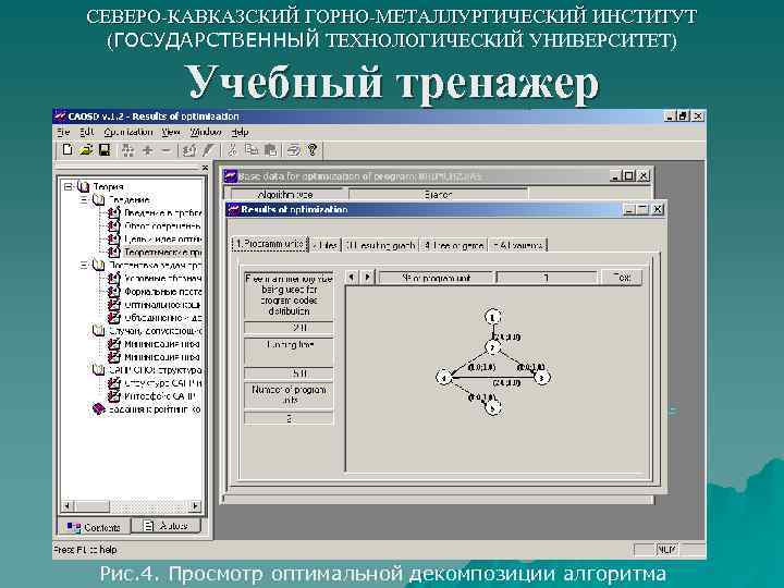 СЕВЕРО-КАВКАЗСКИЙ ГОРНО-МЕТАЛЛУРГИЧЕСКИЙ ИНСТИТУТ (ГОСУДАРСТВЕННЫЙ ТЕХНОЛОГИЧЕСКИЙ УНИВЕРСИТЕТ) Учебный тренажер Рис. 4. Просмотр оптимальной декомпозиции алгоритма