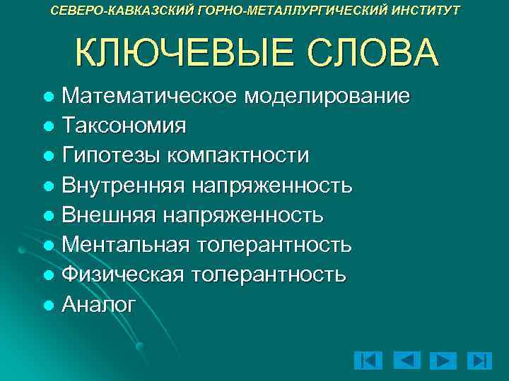 СЕВЕРО-КАВКАЗСКИЙ ГОРНО-МЕТАЛЛУРГИЧЕСКИЙ ИНСТИТУТ КЛЮЧЕВЫЕ СЛОВА Математическое моделирование l Таксономия l Гипотезы компактности l Внутренняя