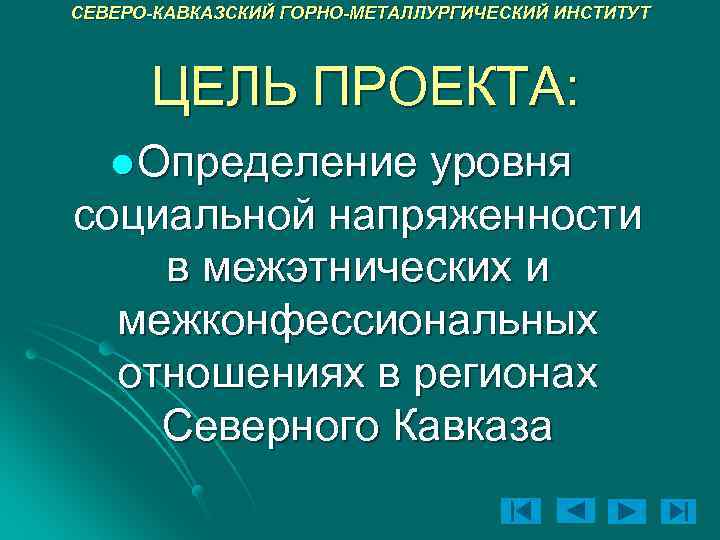 СЕВЕРО-КАВКАЗСКИЙ ГОРНО-МЕТАЛЛУРГИЧЕСКИЙ ИНСТИТУТ ЦЕЛЬ ПРОЕКТА: l Определение уровня социальной напряженности в межэтнических и межконфессиональных