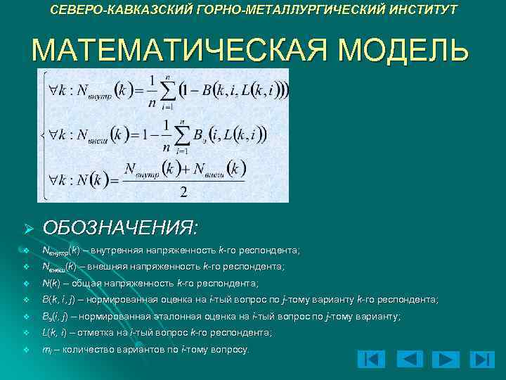 СЕВЕРО-КАВКАЗСКИЙ ГОРНО-МЕТАЛЛУРГИЧЕСКИЙ ИНСТИТУТ МАТЕМАТИЧЕСКАЯ МОДЕЛЬ Ø ОБОЗНАЧЕНИЯ: v Nвнутр(k) – внутренняя напряженность k-го респондента;