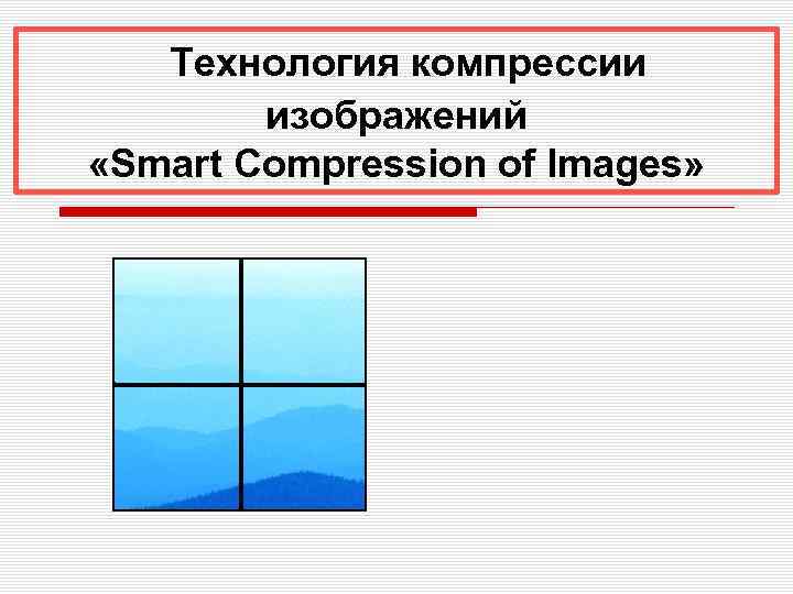 Технология компрессии изображений «Smart Compression of Images» 