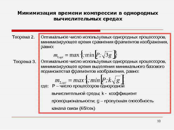 Минимизация времени компрессии в однородных вычислительных средах Теорема 2. Теорема 3. Оптимальное число используемых