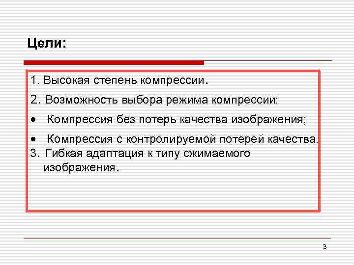 Цели: 1. Высокая степень компрессии. 2. Возможность выбора режима компрессии: • Компрессия без потерь