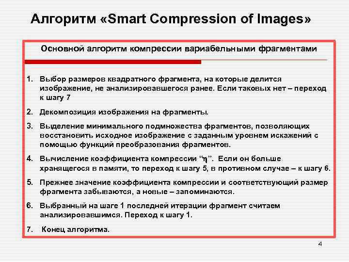 Алгоритм «Smart Compression of Images» Основной алгоритм компрессии вариабельными фрагментами 1. Выбор размеров квадратного