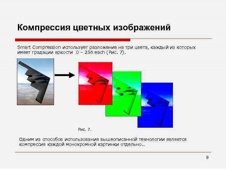 Компрессия цветных изображений Smart Compression использует разложение на три цвета, каждый из которых имеет